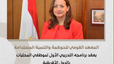 المعهد القومي للحوكمة والتنمية المستدامة يعقد برنامجه التدريبي الأول لموظفي المحليات بالدول الأفريقية