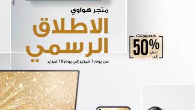 هواوي تعلن عن الإطلاق الرسمي لمتجرها الإلكتروني HUAWEI Online Store