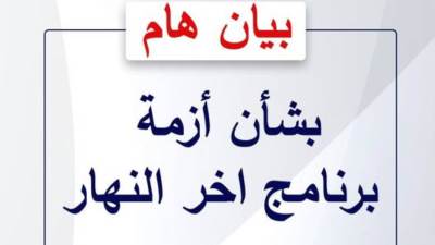بيان من وزارة الدولة للإعلام حول أزمة برنامج آخر النهار  