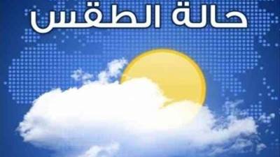 تحسن تدريجي في درجات الحرارة وغدا الأربعاء يوم مشمس 