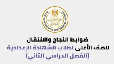 "التعليم" تعلن ضوابط النجاح والانتقال للصف الأعلى لطلاب الصف الثالث الإعدادي