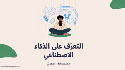  Google تطلق دليل الذكاء الاصطناعي باللغة العربية بالتعاون مع "معهد أكسفورد للإنترنت"