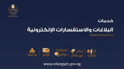 الدواء: إطلاق مجموعة من خدمات البلاغات والاستفسارات الإلكترونية للتوعية والتواصل الدائم