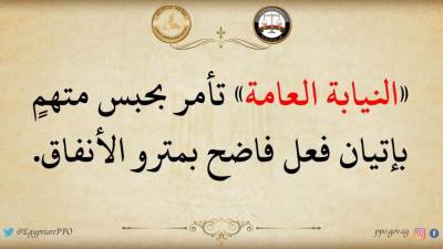 عاجل النيابه العامة تأمر بحبس متهم التحرش فالمترو