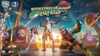 انطلاق الموسم 18 من لعبة ببجي موبايل رويال باس اليوم بتحديث "مائة إيقاع" الموسيقي