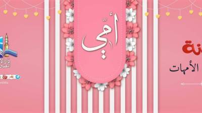 دار الإفتاء: الاحتفال بيوم الأم جائز شرعا ومن مظاهر البر والإحسان