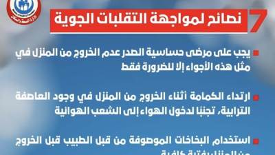 الصحة توجه نصائح للمواطنين لمواجهة التقلبات الجوية