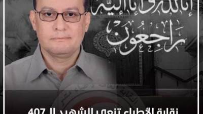 ارتفاع عدد الشهداء لـ410.. نقابة الأطباء تنعى 4 من أعضائها بعد وفاتهم بكورونا