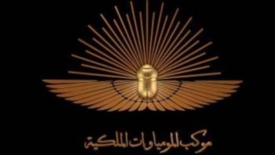 العالم يترقب موكب المومياوات الملكية من ميدان التحرير إلي متحف الحضارة 