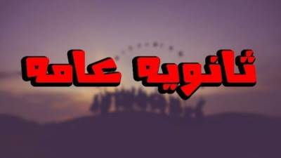 شائعة:  إجراء امتحانات الشهادة الثانوية العامة ورقياً خلال العام الدراسي الحالي 2020/2021 