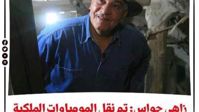 زاهي حواس..تم نقل المومياوات الملكية اكثر من مرة و لم تحدث لعنة الفراعنة 