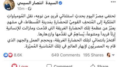 انتصار السيسي :مصر اليوم تحتفي بحدث استثنائي .