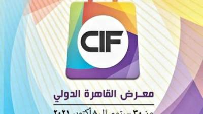 انطلاق فعاليات الدورة الـ 54 لمعرض القاهرة الدولي سبتمبر المقبل