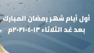 عاجل: يوم الثلاثاء هو اول ايام شهر رمضان المبارك 