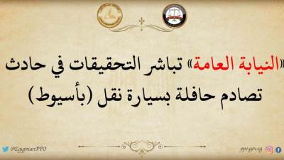 النيابة العامة تباشر التحقيقات في حادث تصادم حافلة بسيارة نقل اسيوط 