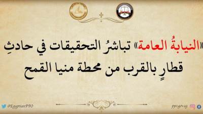 النيابة العامة تباشر التحقيقات في حادث قطار بالقرب من منيا القمح