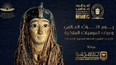 يوم التراث العالمي ونقل المومييات تحت رعاية البنك الاهلي المصري 