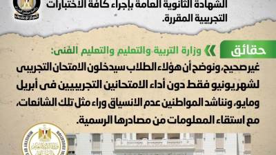 شائعة:إلزام طلاب "المنازل والإعادة والتقسيم" في الشهادة الثانوية العامة بإجراء كافة الاختبارات التجريبية المقررة