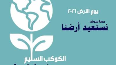مصر تشارك العالم الاحتفال باليوم العالمى للأرض علي منصات التواصل الاجتماعى
