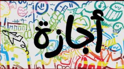 تعرف علي الإجازات الرسمية المتبقية حتي نهاية 2021