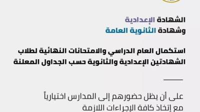 التعليم تعلن انتهاء العام الدراسي بإمتحانات شهر ابريل لسنوات النقل