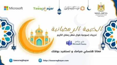 وزارة الشباب تستهدف تدريب أكثر من 7000 مشارك بالخيمة الرمضانية لبرنامج "طوروغير"