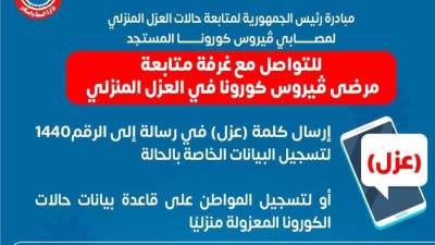 إرسال كلمة عزل فى رسالة.. الصحة تكشف آليات تسجيل حالات كورونا المعزولة منزليا