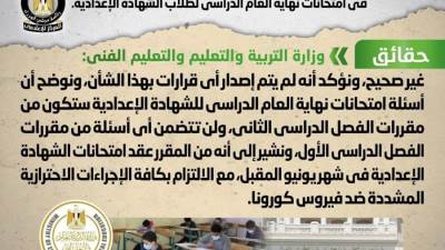 الحكومة ترد علي شائعة وضع أسئلة من مقررات الفصل الدراسي الأول في امتحانات نهاية العام الدراسي لطلاب الشهادة الإعدادية