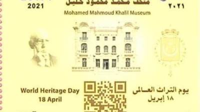 في اليوم العالمى للتراث : البريد يصدر طابعا تذكاريا لمتحف محمد محمود خليل