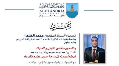 ترقية دكتور علوم الاسكندرية تثير غضب الطلاب والطلاب معلقين "حسبي الله ونعم الوكيل"