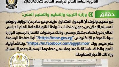 حقائق وشائعات: تداول جدول لامتحانات شهادة الثانوية العامة للعام الدراسي الحالي 2020/2021 