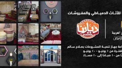 معرض "ديارنا للأثاث والمفروشات والسلع المعمرة" يواصل استقبال المواطنين