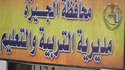 التعليم بالجيزة .. إعلان نتيجة الصف الثالث الإعدادي بداية من الأسبوع المقبل