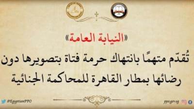 النيابة العامة تضبط المتحرش بفتاه المطار وتقدمة للمحاكمة الجنائية