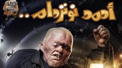  فيلم "أحمد نوترودام" يتصدر إيرادات شباك التذاكر