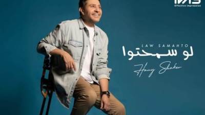 هاني شاكر يظهر باطلالة شبابية "لو سمحتوا"