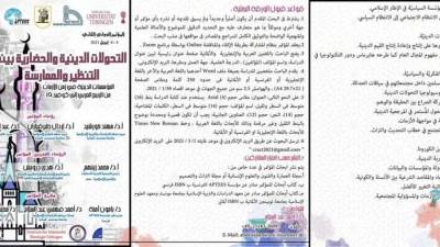 اليوم.. بدء مؤتمر التحولات الدينية والحضارية بمشاركة العديد من الدول