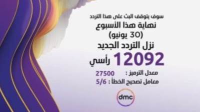 لا يفوتك  الترددات الجديدة لقناة on وDmc