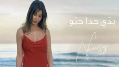 لا يفوتك نانسي عجرم تطرح كليب بدي حدا حبو ..شاهد بالفيديو 