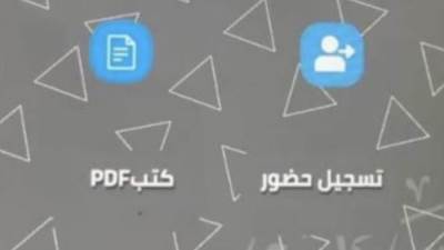 التعليم تغلق تطبيقات تابلت الثانوية وتتيح تسجيل الحضور والإطلاع على الكتاب