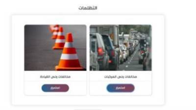 تعرف على إجراءات التظلم على المخالفات المرورية إلكترونيًا