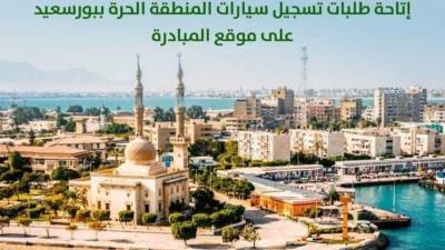 الان بدء إحلال سيارات المنطقة الحرة ببورسعيد وتلقى طلبات «الميكروباص» قريبًا