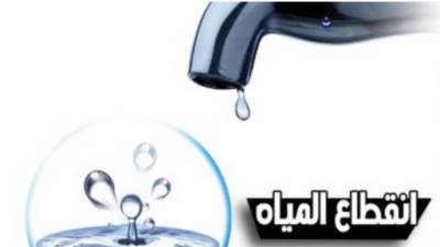 عاجل :سيتم قطع المياه في عدة مناطق بالقاهرة من الساعة11 مساءًا 
