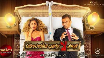 تراجع ملحوظ في إيرادات فيلم "البعض لا يذهب للمأذون مرتين" في الأيام الماضية