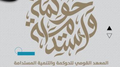 جلسة توعية لـ«القومي للحوكمة» حول «الإدارة المستدامة للمخلفات الإلكترونية» 