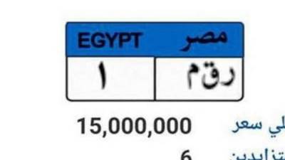 "أ.هـ.م 4" بـ425 ألف جنيه..تعرف على أسعار الواح السيارات المميزة بالمرور