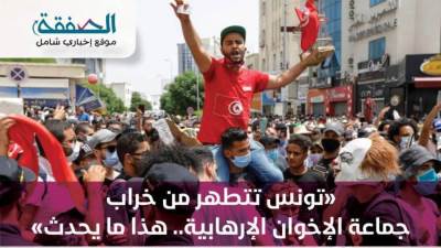 انفوجراف.. تونس تتطهر من خراب جماعة الإخوان الإرهابية