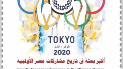هيئة البريد تصدر طابعا تذكاريا لمشاركة مصر فى أولمبياد "طوكيو 2020"