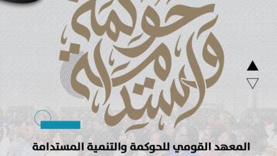 بالتعاون مع الجامعة الامريكية..المركز القومي للحوكمة يقدم منحة دراسية