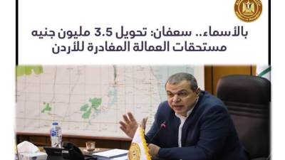 سعفان: تحويل 3.5 مليون جنيه مستحقات العمالة المغادرة للأردن